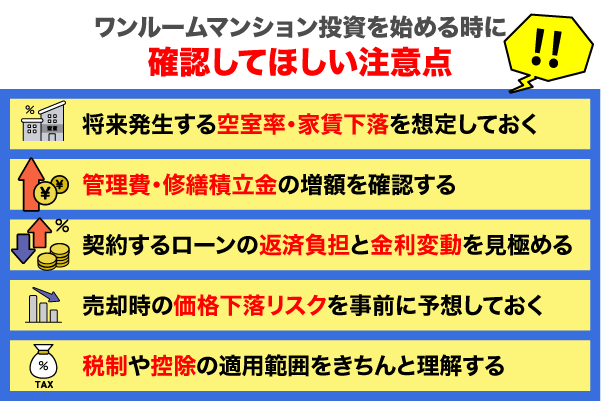 ワンルームマンション投資を始める時に確認すべき注意点を解説している画像