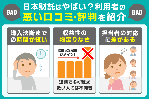 日本財託はやばい？悪い口コミ内容を紹介した図