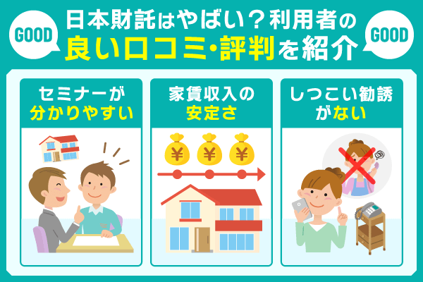 日本財託はやばい？利用者の良い口コミ・評判を紹介