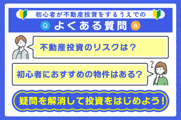 初心者が不動産投資をするうえでのよくある質問