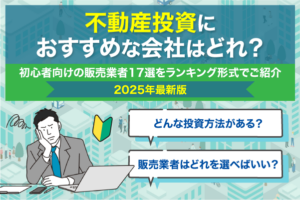 不動産投資会社おすすめ17選！選び方のポイントや投資向け物件を紹介【2025年最新版】