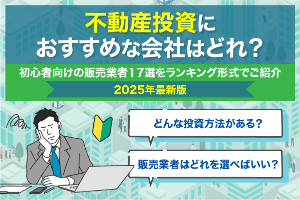 不動産投資会社おすすめ17選！選び方のポイントや投資向け物件を紹介【2025年最新版】