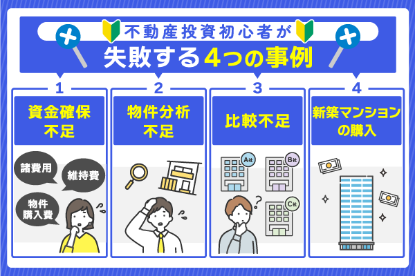 不動産投資初心者が失敗する4つの事例