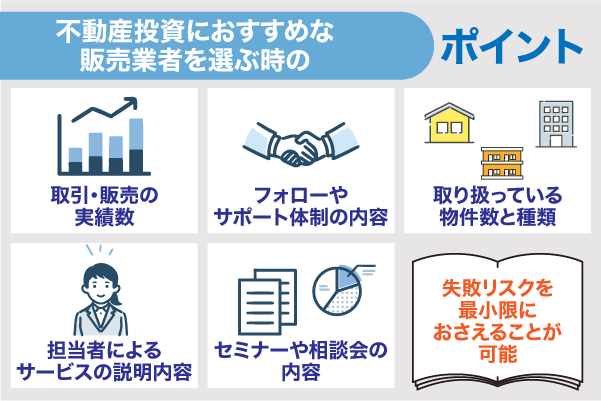 不動産投資におすすめな販売業者を選ぶ時のポイントを解説している画像