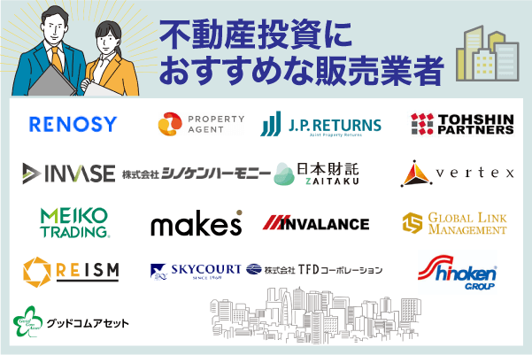 不動産投資におすすめな不動産販売業者を紹介している画像