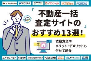 不動産一括査定サイトおすすめランキング13選【2025年】提携会社数や査定方法を比較紹介