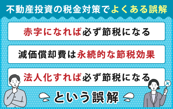 税金対策でよくある誤解