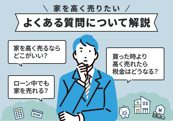 家を高く売るために確認しておきたいよくある質問