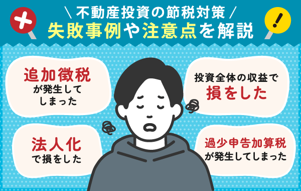 不動産投資の失敗事例や注意点を示した画像