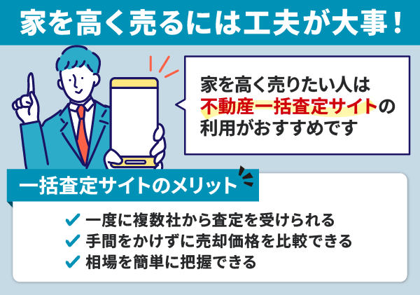 家を高く売るためには工夫が大事!一括査定サイトも利用しよう