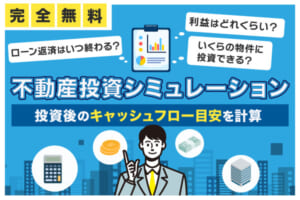 不動産投資シミュレーションでキャッシュフローを計算