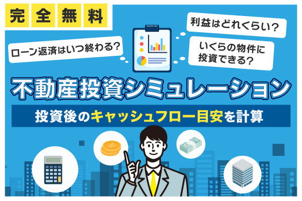 不動産投資シミュレーションでキャッシュフローを計算