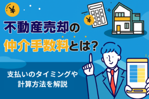不動産売却の仲介手数料とは？支払いのタイミングや計算方法を解説