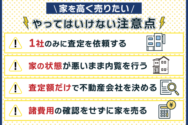 家を高く売る際の注意点を解説