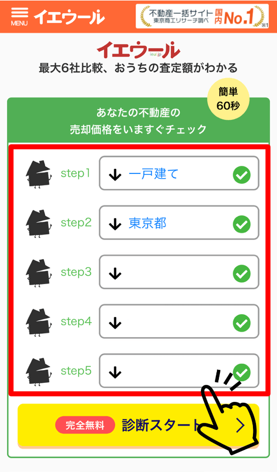 イエウールの申込画面