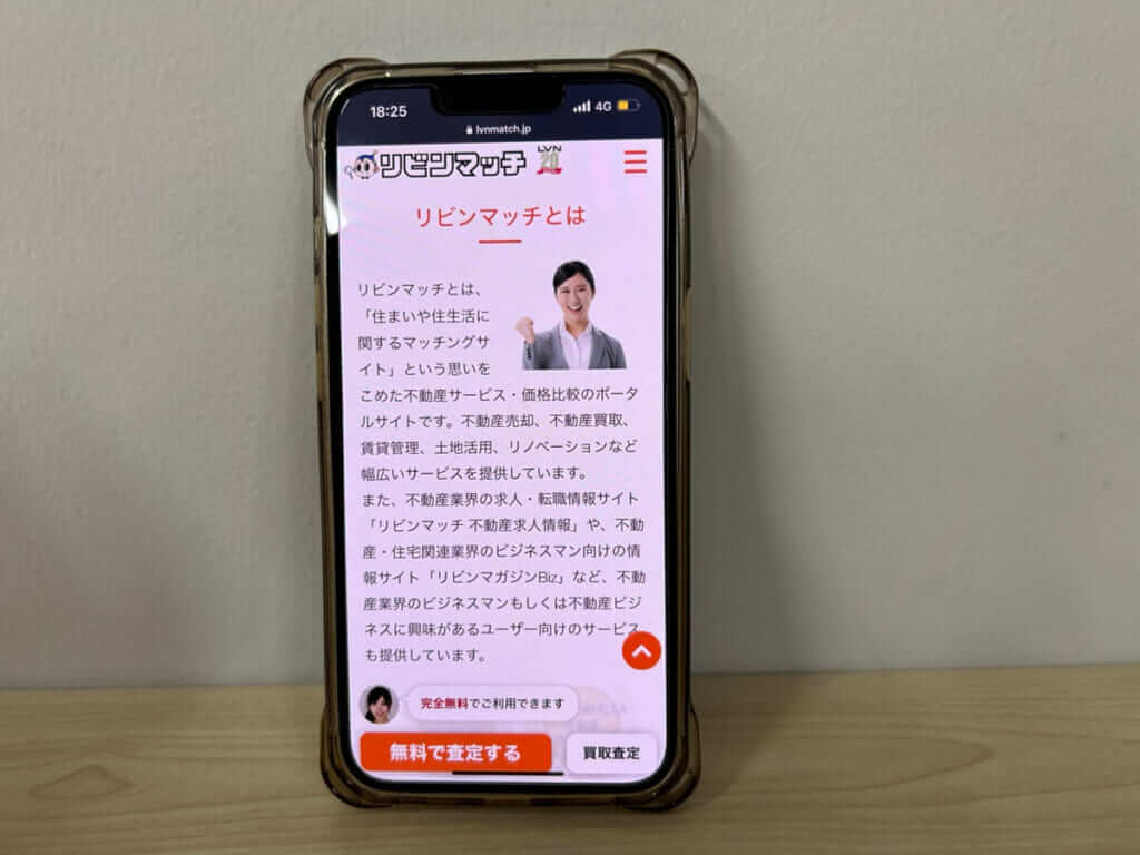 リビンマッチのスマホ画面