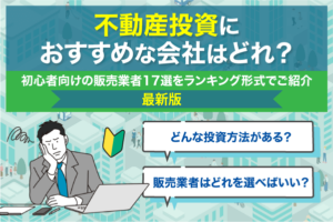 不動産投資会社おすすめランキング17選を紹介【2026年3月最新】