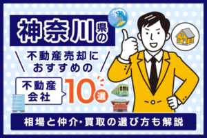 神奈川県の不動産売却におすすめの不動産会社10選！相場と仲介・買取の選び方についても解説