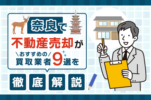 奈良県で不動産売却がおすすめの買取業者9選を徹底比較