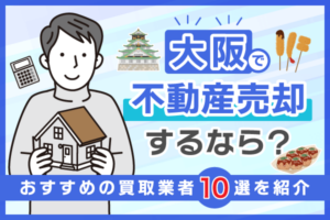 大阪で不動産売却におすすめの買取業者13選！エリア別の相場についても解説【2026年最新】