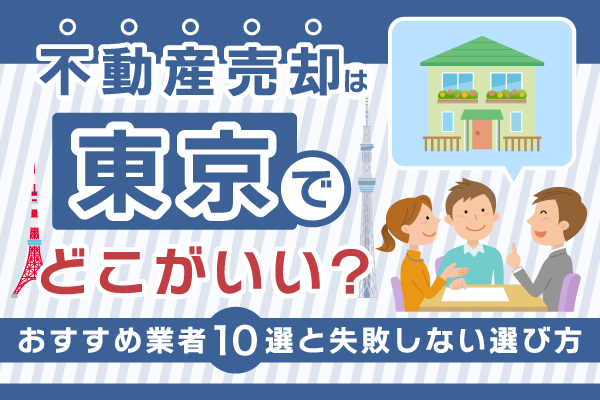 東京の不動産売却おすすめ業者10選！エリアごとの相場価格を解説【2026年】