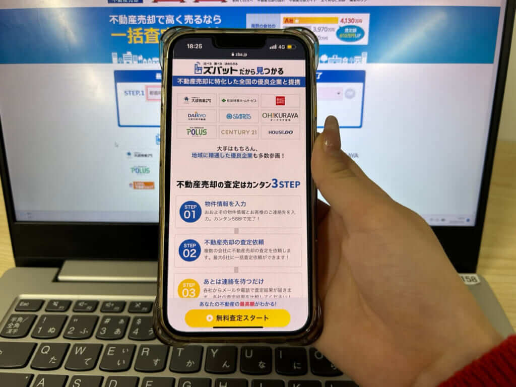 ズバッと不動産のHP画像