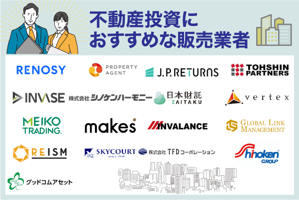 不動産投資におすすめの販売業者一覧