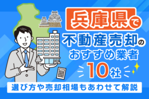兵庫県で不動産売却のおすすめ業者10社！選び方や売却相場もあわせて解説