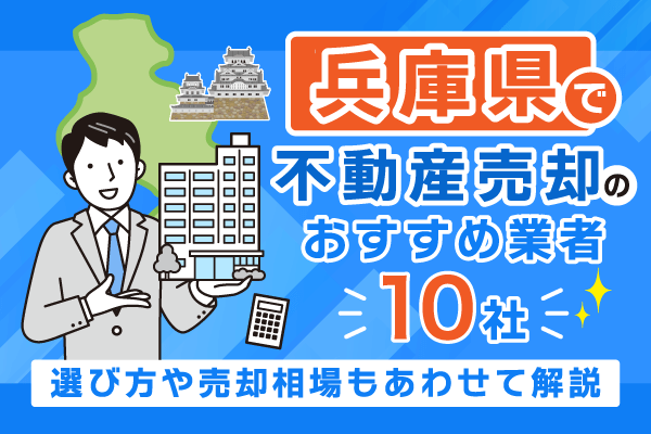 兵庫県で不動産売却のおすすめ業者10社！選び方や売却相場もあわせて解説