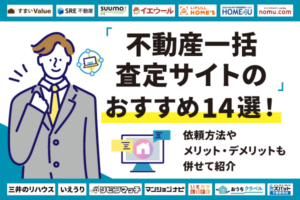 不動産一括査定サイトおすすめランキング14選【2026年】提携会社数や査定方法を比較紹介