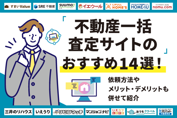 不動産一括査定サイトおすすめランキング14選【2026年】提携会社数や査定方法を比較紹介