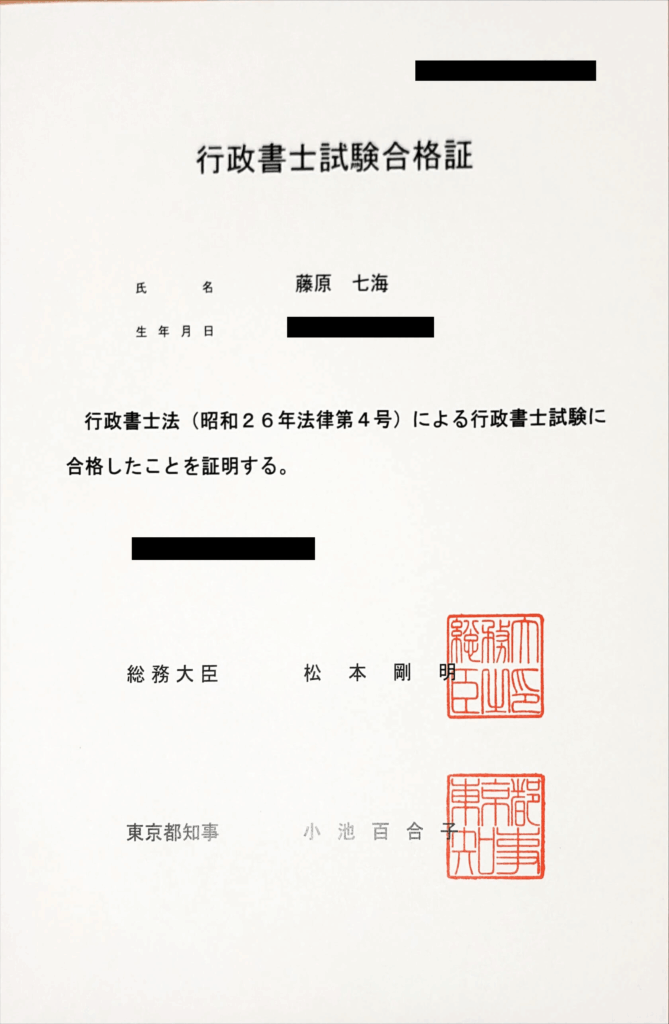 監修者藤原七海の行政書士試験合格証明書