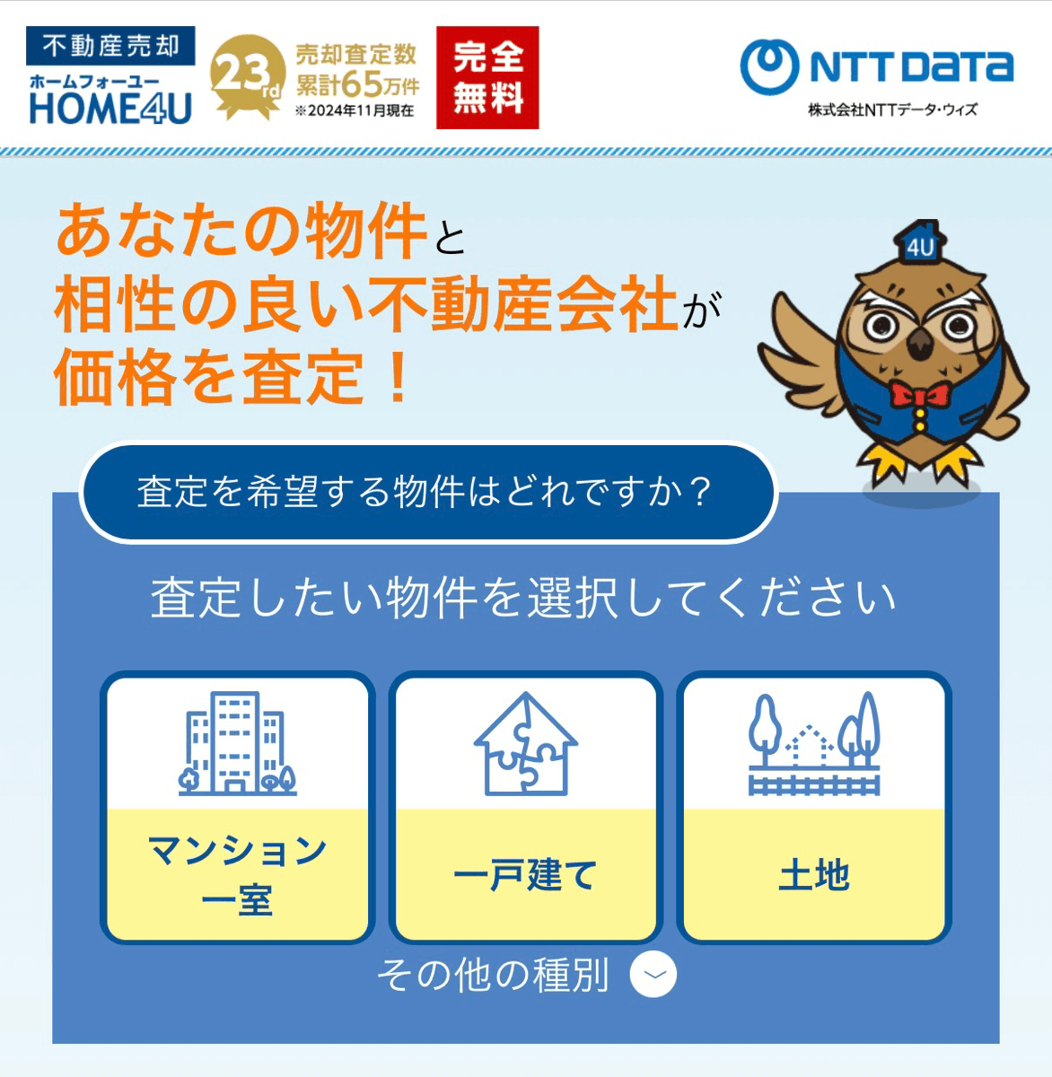 HOME4Uの実際の査定ページ