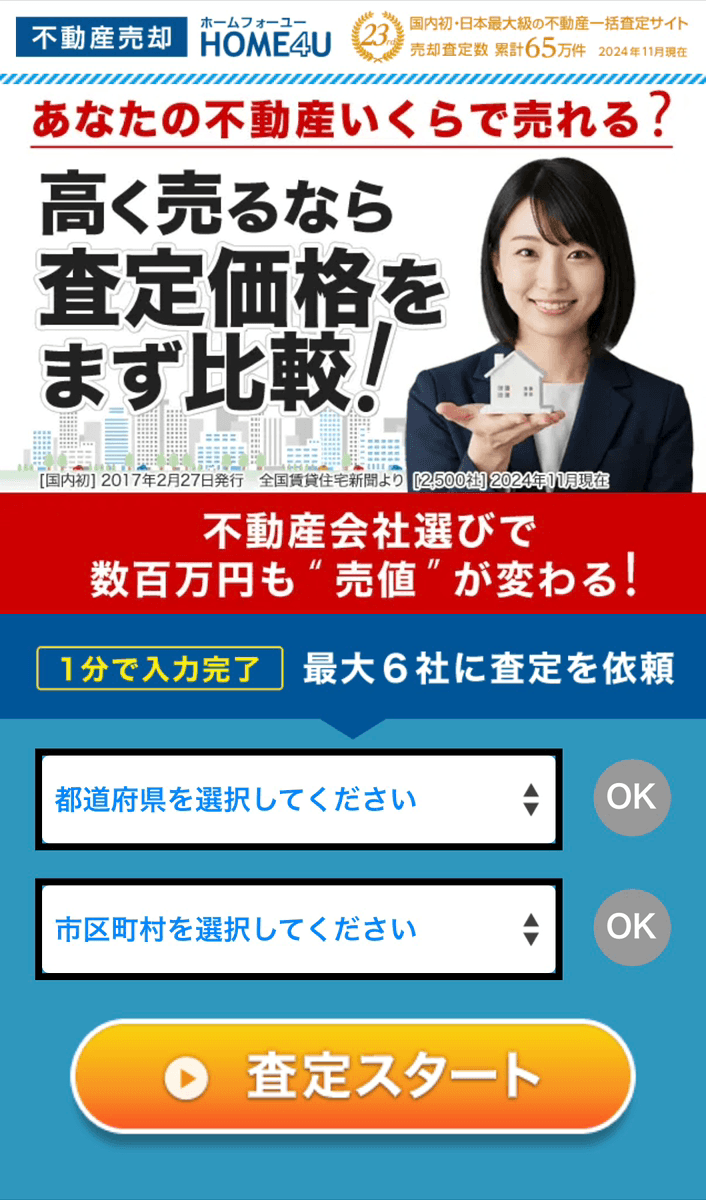 home4uの実際の査定画面