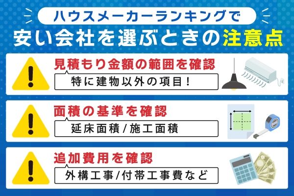 ハウスメーカーランキングで安い会社を選ぶポイント