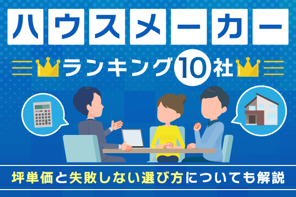 【2026年3月更新】ハウスメーカーランキング10社！坪単価と失敗しない選び方についても解説