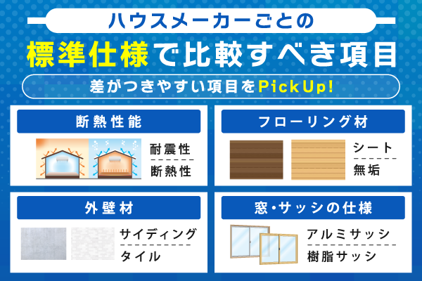 ハウスメーカーごとに標準仕様で比較すべき項目