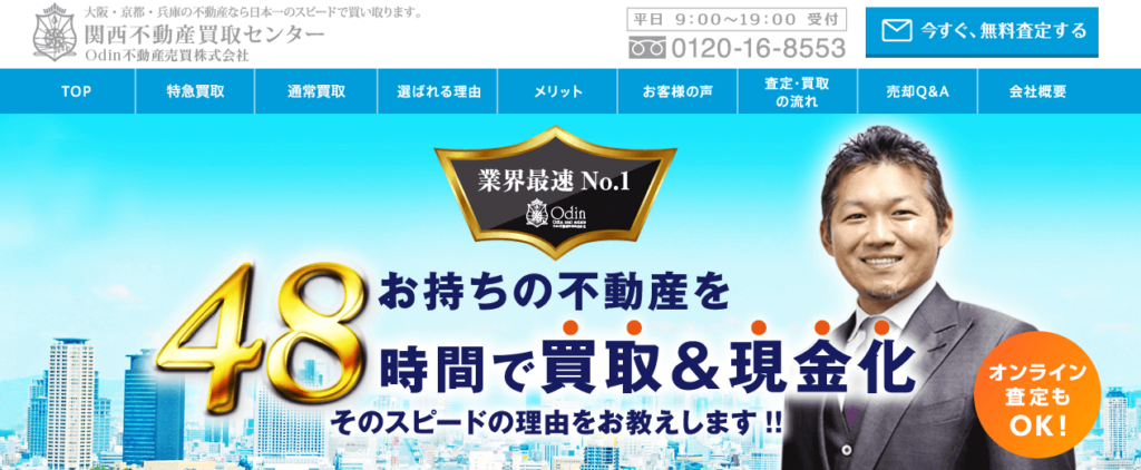 関西不動産買取センターのキャプション画像