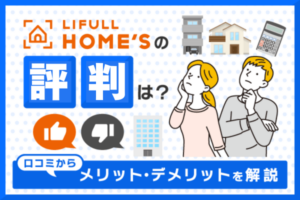 ライフルホームズの評判は？口コミからわかるメリット・デメリットを解説