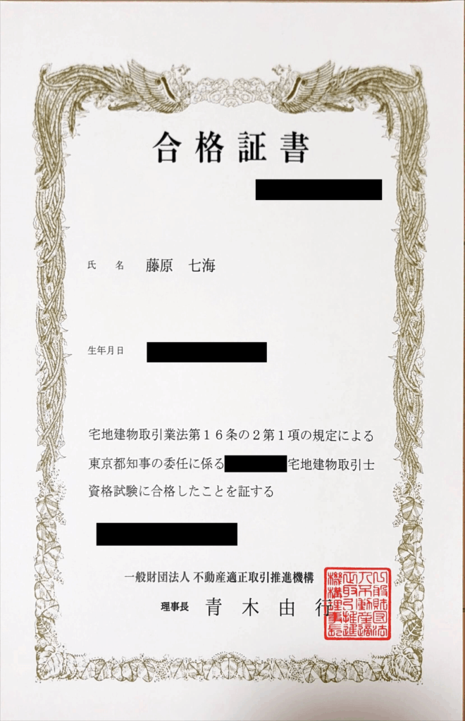 監修者藤原七海の宅建士合格証明書