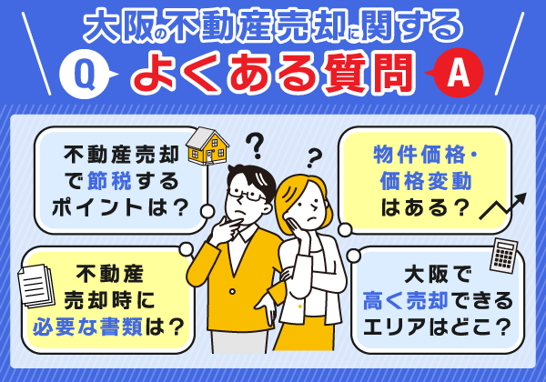 大阪の不動産売却についてのよくある質問