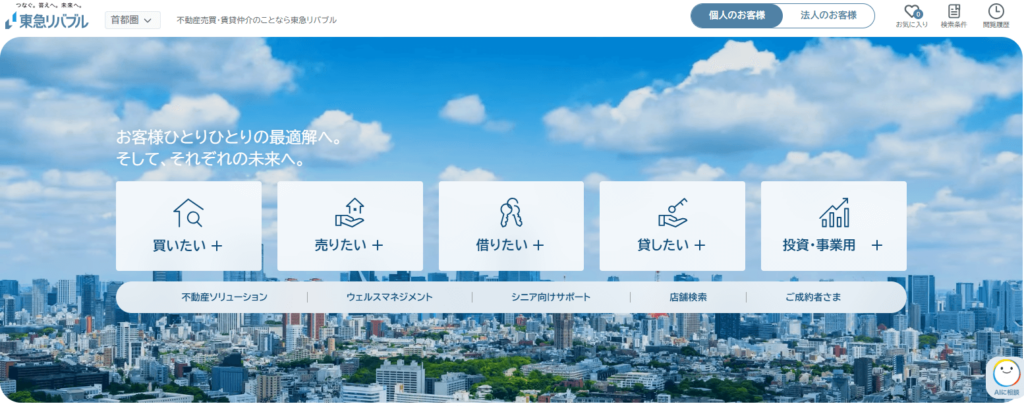東急リバブルのキャプション画像