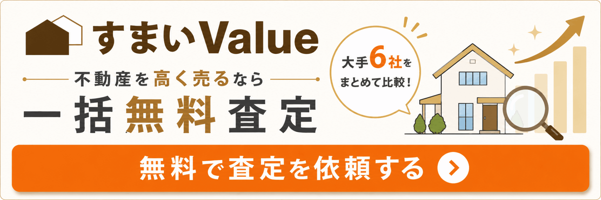 すまいValueの評判は良い?利用者の口コミから電話がしつこいの真相やサービスの特徴を解説 | 不動産競売流通協会(FKR)