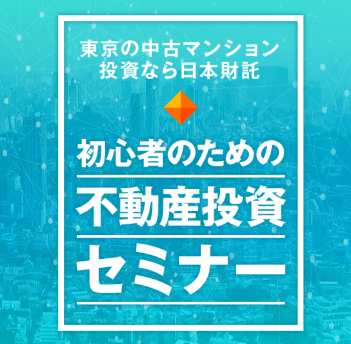 日本財託の不動産投資セミナー