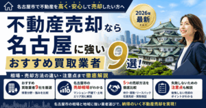 愛知県名古屋市で不動産売却におすすめの買取業者9選！相場についても解説【2026年最新】