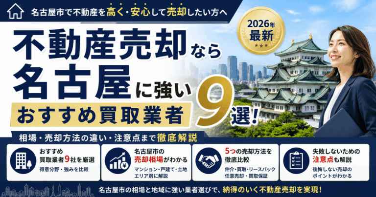 愛知県名古屋市の不動産売却で高値を狙える不動産会社13選!相場についても解説【2026年最新】 | 不動産競売流通協会(FKR)