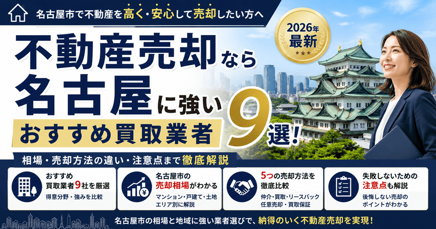 愛知県名古屋市で不動産売却におすすめの買取業者9選！相場についても解説【2026年最新】