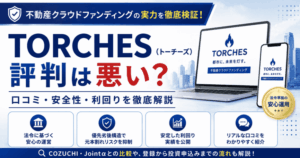 TORCHES（トーチーズ）の評判は悪い？利用者から投稿された口コミと安全性・利回りを徹底解説