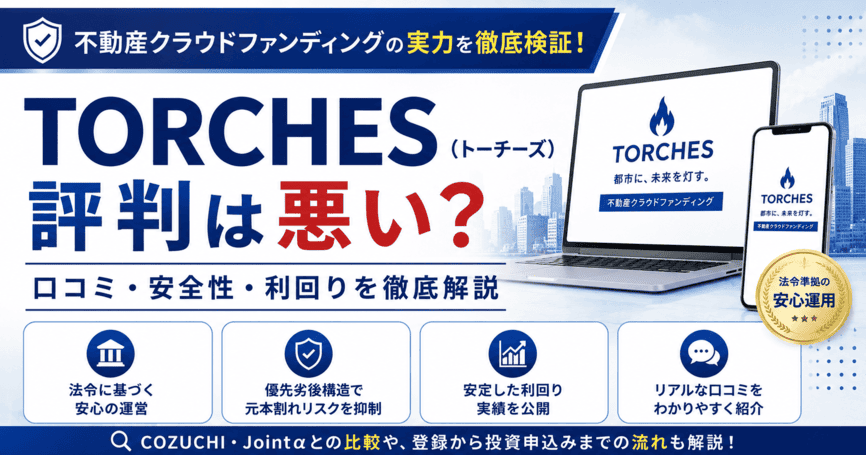 TORCHES（トーチーズ）の評判は悪い？利用者から投稿された口コミと安全性・利回りを徹底解説