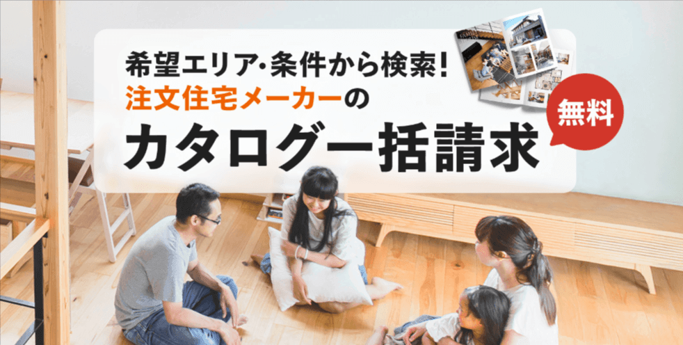 ライフルホームズのカタログ請求